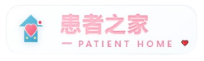 患者之家论坛